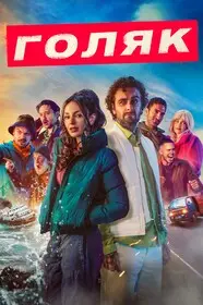 Голяк онлайн